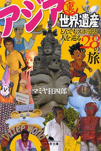 アジア裏世界遺産 とんでもスポットと人を巡る28の旅 (幻冬舎文庫) (文庫) / マミヤ狂四郎/〔著〕