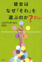 ご注文前に必ずご確認ください＜商品説明＞キーワードは、「清潔」「調節」「安全」「思いやり」。「女性向け」は男性にも好まれる。流行っている家電量販店と化粧品チェーンに共通するサービスとは?女性客を意識したホテル・チェーンの戦略。フェイスブックやブログにはまる女性たちを取り込む秘訣とは?『なぜこの店で買ってしまうのか』のカリスマが女性客の心をつかむ極意を伝授。「日本の読者へ」を特別収録。＜収録内容＞変わりゆく住宅とコミュニティキッチン革命トイレとお風呂の進化ホームオフィスとネットショッピングエクササイズに夢中リフォームへのこだわりホテルに求められるもの女性にとっての家電量販店ギャンブルにダイエット、喫煙に飲酒アパレルとファッションショッピングモールにいらっしゃい安全な農と食ドラッグストアの挑戦美容と化粧品美しい髪を求めてフェイスブック、ブログ、ツイッター＜商品詳細＞商品番号：NEOBK-981136Pa Kounder Hill / Cho Fukui Akiko / Yaku / Kanojo Ha Naze ”Sore” Wo Erabu No Ka? Sekai De Ureru Himitsu / Original Title: WHAT WOMEN WANTメディア：本/雑誌重量：340g発売日：2011/07JAN：9784152092113彼女はなぜ「それ」を選ぶのか? 世界で売れる秘密 / 原タイトル:WHAT WOMEN WANT[本/雑誌] (単行本・ムック) / パコ・アンダーヒル/著 福井昌子/訳2011/07発売