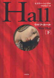 ウルフ・ホール 下 / 原タイトル:WOLF HALL[本/雑誌] (単行本・ムック) / ヒラリー・マンテル/著 宇佐川晶子/訳