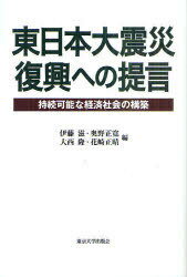 東日本大震災復興への提言 持続可能な経済社会の構築[本/雑誌