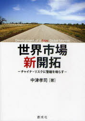 世界市場新開拓 チャイナ・リスクに警鐘を鳴らす[本/雑誌] (単行本・ムック) / 中津孝司/著