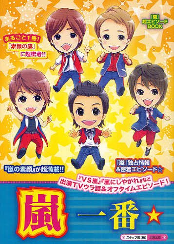 嵐一番☆ まるごと1冊! 『嵐』独占情報&密着エピソード☆『VS嵐』ほか出演番組ウラ話収録!『素顔の嵐』が超満載!! (『嵐』超エピソードBOOK)[本/雑誌] (単行本・ムック) / スタッフ嵐/編