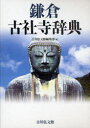 鎌倉古社寺辞典 (単行本・ムック) / 吉川弘文館編集部/編