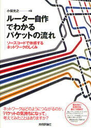 ルーター自作でわかるパケットの流れ ソースコードで体感するネットワークのしくみ 本/雑誌 (単行本 ムック) / 小俣光之/著