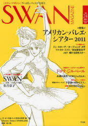 SWAN MAGAZINE[本/雑誌] Vol.24(2011夏号) (単行本・ムック) / 平凡社