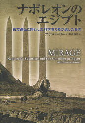 ナポレオンのエジプト 東方遠征に同行した科学者たちが遺したもの / 原タイトル:MIRAGE[本/雑誌] (単行本・ムック) / ニナ・バーリー/著 竹内和世/訳