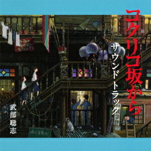コクリコ坂から サウンドトラック[CD] / アニメサントラ (音楽: 武部聡志)