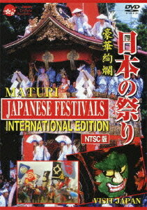 ご注文前に必ずご確認ください＜商品説明＞＜収録内容＞日本の祭り JAPANESE FESTIVALS INTERNATIONAL EDITION＜アーティスト／キャスト＞原幸子　吉澤君枝　李安格＜商品詳細＞商品番号：YZCV-8077Special Interest / Nihon no Matsuri - INTERNATIONAL EDTION - [NTSC Edition]メディア：DVDリージョン：2発売日：2011/07/08JAN：4515514080777日本の祭り -INTERNATIONAL EDITION-[DVD] [NTSC版] / 趣味教養2011/07/08発売