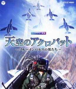 ご注文前に必ずご確認ください＜商品説明＞ブルーインパルスの迫力の映像を高画質ブルーレイディスクで!! NHK VIDEO 航空自衛隊 第4航空団 第11飛行隊「ブルーインパルス」。高度で華麗なアクロバット飛行を繰り広げるブルーインパルスに密着し、”命の危険と常に隣り合わせ”のアクロバット飛行の舞台裏に迫ったドキュメンタリー。「創隊50周年」に向けた新しい技の開発。先輩パイロットから新人へ技の指導。極限のG(重力)と闘う男たちの苦悩とかっとうと喜び・・・。本作は華麗な技の数々の映像と、緊迫感溢れるコックピット内部の映像をはじめ、その舞台裏に迫ると共に、「創造と挑戦」を合言葉に孤独な挑戦を続けるパイロットたちの世界を描く。2010年08月22日、NHK BS-hiで放送。語り: 伊藤淳史 取材協力: 航空自衛隊松島基地・熊谷基地・美保基地 他＜収録内容＞NHK VIDEO ハイビジョン特集 天空のアクロバット〜ブルーインパルスの男たち〜＜アーティスト／キャスト＞伊藤淳史＜商品詳細＞商品番号：COXB-1029Special Interest / NHK VIDEO Tenku no Acrobat - Blue Impulse no Otoko Tachi [Blu-ray]メディア：Blu-ray収録時間：89分リージョン：freeカラー：カラー発売日：2011/07/20JAN：4988001490302NHK VIDEO 天空のアクロバット〜ブルーインパルスの男たち〜[Blu-ray] [Blu-ray] / 趣味教養2011/07/20発売