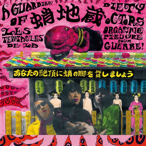 あなたの絶頂に蛸の脚を貸しましょう[CD] / 蛸地蔵