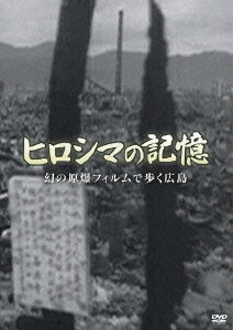 ヒロシマの記憶 幻の原爆フィルムで歩く広島[DVD] / ドキュメンタリー