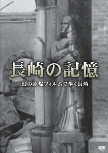 長崎の記憶 幻の原爆フィルムで歩く長崎[DVD] / ドキュメンタリー