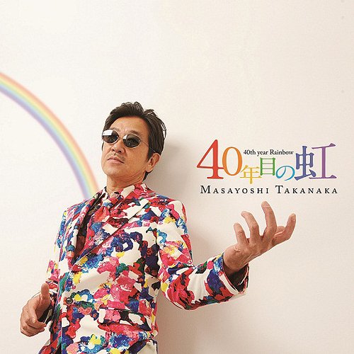 40年目の虹[CD] / 高中正義