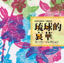 ゴールデン☆ベスト 琉球的哀華スーパーコレクション[CD] / オムニバス