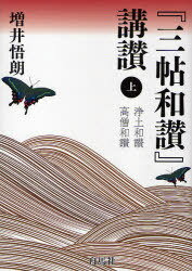 『三帖和讃』講讃 上[本/雑誌] (単行本・ムック) / 増井悟朗