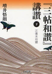 『三帖和讃』講讃 下[本/雑誌] (単行本・ムック) / 増井悟朗