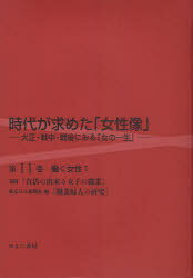 ご注文前に必ずご確認ください＜商品説明＞＜収録内容＞春陽『自活の出来る女子の職業』(洋光社出版部、一九一七年五月)東京日日新聞社編『職業婦人の研究』(東京刊行社、一九二一年八月)＜商品詳細＞商品番号：NEOBK-936186Iwami Teruyo / Jidai Ga Motometa ”Josei Zo” Taisho Senchu Sengo Ni Miru ”Onna No Issho” Vol. 11 Fukkokuメディア：本/雑誌発売日：2011/02JAN：9784843335017時代が求めた「女性像」 大正・戦中・戦後にみる「女の一生」 第11巻 復刻[本/雑誌] (単行本・ムック) / 岩見照代/監修2011/02発売