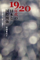 1920年代の日本と国際関係[本/雑誌] 混沌を越えて「新しい秩序」へ (単行本・ムック) / 杉田米行/編