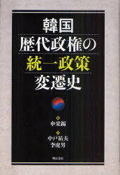 韓国歴代政権の統一政策変遷史[本/雑誌] (単行本・ムック) / 申栄錫/著 中戸祐夫/訳 李虎男/訳