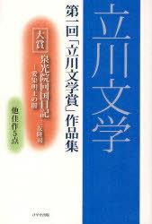 立川文学 第一回「立川文学賞」作品集[本/雑誌] (単行本・ムック) / 「立川文学賞」実行委員会/編纂