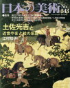 日本の美術 No.543 本/雑誌 (単行本 ムック) / 国立文化財機構東京国立博物館 国立文化財機構京都国立博物館 国立文化財機構奈良国立博物館 国立文化財機構九州国立博物館 国立文化財機構東京文化財研究所 国立文化財機構奈良文化財研究所 至文堂