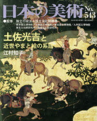 日本の美術 No.543[本/雑誌] (単行本・ムック) / 国立文化財機構東京国立博物館 国立文化財機構京都国立博物館 国立文化財機構奈良国立博物館 国立文化財機構九州国立博物館 国立文化財機構東京文化財研究所 国立文化財機構奈良文化財研究所 至文堂