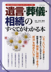 遺言・葬儀・相続のすべてがわかる本[本/雑誌] (COSMIC MOOK) (単行本・ムック) / 清水勝美