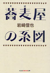 蕎麦屋の系図[本/雑誌] (光文社知恵の森文庫) (文庫) / 岩崎信也/著