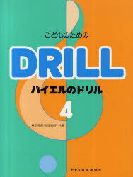 こどものためのバイエルのドリル 4[本/雑誌] (楽譜・教本) / 森本琢郎/共編 池田恭子/共編