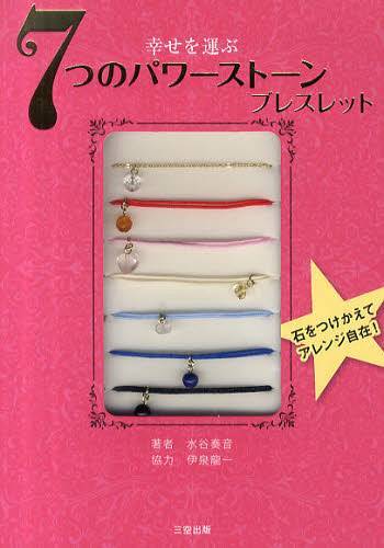 幸せを運ぶ 7つのパワーストーンブレスレット[本/雑誌] (単行本・ムック) / 水谷奏音/著 伊泉 龍一 協力