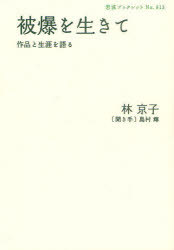 被爆を生きて 作品と生涯を語る[本/雑誌] (岩波ブックレット No.813) (単行本・ムック) / 林京子/著 島村輝/聞き手