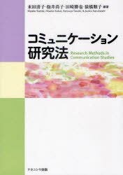 コミュニケーション研究法[本/雑誌] (単行本・ムック) / 末田清子/編著 抱井尚子/編著 田崎勝也/編著 猿橋順子/編著