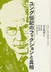 ユング伝記のフィクションと真相 / 原タイトル:Jung Stripped Bare by His Biographers Even (単行本・ムック) / ソヌ・シャムダサーニ/著 河合俊雄/監訳 田中康裕/訳 竹中菜苗/訳 小木曽由佳/訳