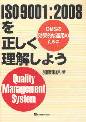 ISO9001:2008を正しく理解しよう QMSの効果的な運用のために Quality Management System[本/雑誌] (単行本・ムック) / 加藤重信/著