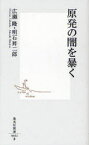 原発の闇を暴く[本/雑誌] (集英社新書) (新書) / 広瀬隆/著 明石昇二郎/著