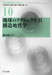 地球のテクトニクス 2[本/雑誌] (現代地球科学入門シリーズ) (単行本・ムック) / 金川久一/著 大谷栄治/他編集