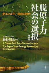 脱原子力社会の選択 新エネルギー革命の時代[本/雑誌] (単行本・ムック) / 長谷川公一/著