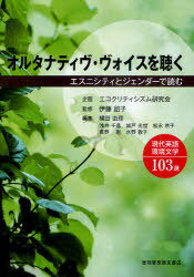 オルタナティヴ・ヴォイスを聴く エスニシティとジェンダーで読む現代英語環境文学103選[本/雑誌] (単行本・ムック) / 伊藤詔子/監修 横田由理/編集委員 浅井千晶/編集委員 城戸光世/編集委員 松永京子/編集委員 真野剛/編集委員 水野敦子/編集委員