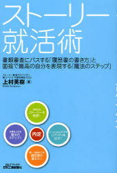 ストーリー就活術 書類審査にパスする「履歴書の書き方」と面接で最高の自分を表現する「魔法のステップ」[本/雑誌] (B&Tブックス) (単行本・ムック) / 上村英樹/著のサムネイル