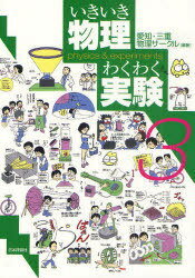 いきいき物理わくわく実験 3[本/雑誌] 単行本・ムック / 愛知物理サークル/編著 三重物理サークル/編著