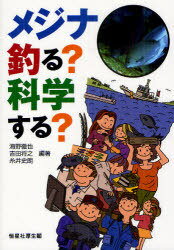 メジナ釣る?科学する?[本/雑誌] (単行本・ムック) / 海野徹也/編著 吉田将之/編著 糸井史朗/編著