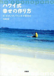 ハワイ式幸せの作り方 ホ・オポノポノで人生が変わる[本/雑誌] (単行本・ムック) / 大崎百紀/著