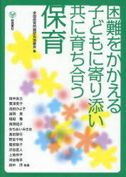 困難をかかえる子どもに寄り添い共に育ち合う保育[本/雑誌] 単行本・ムック / 全国保育問題研究協議会/編 田中良三/執筆 粟津英子/執筆 池田かよ子/執筆 冨岡恵/執筆 稲垣舞/執筆 西原睦子/執…