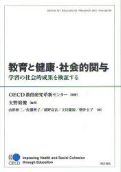 教育と健康・社会的関与 学習の社会的成果を検証する / 原タイトル:Improving Health and Social Cohesion through Education[本/雑誌] (単行本・ムック) / OECD教育研究革新センター/編著 矢野裕俊/監訳 山形伸二/訳 佐藤智子/訳 荻野亮吾/訳 立田慶裕/訳 籾井圭子/訳