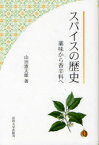 スパイスの歴史 薬味から香辛料へ 改装版[本/雑誌] (単行本・ムック) / 山田憲太郎/著