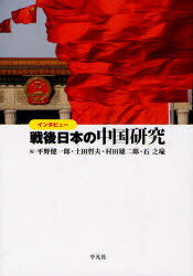 インタビュー戦後日本の中国研究[本/雑誌] (単行本・ムック) / 平野健一郎/編 土田哲夫/編 村田雄二郎/編 石之瑜/編