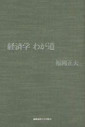 経済学わが道[本/雑誌] (単行本・ムック) / 福岡正夫/著