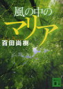 風の中のマリア 本/雑誌 (講談社文庫) (文庫) / 百田尚樹/〔著〕