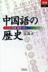 中国語の歴史 ことばの変遷・探究の歩み[本/雑誌] (あじあブックス) (単行本・ムック) / 大島正二/著