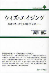 ウィズ・エイジング 何歳になっても光り輝くために……[本/雑誌] (GreenPressブックス) (単行本・ムック) / 鳥羽研二/著